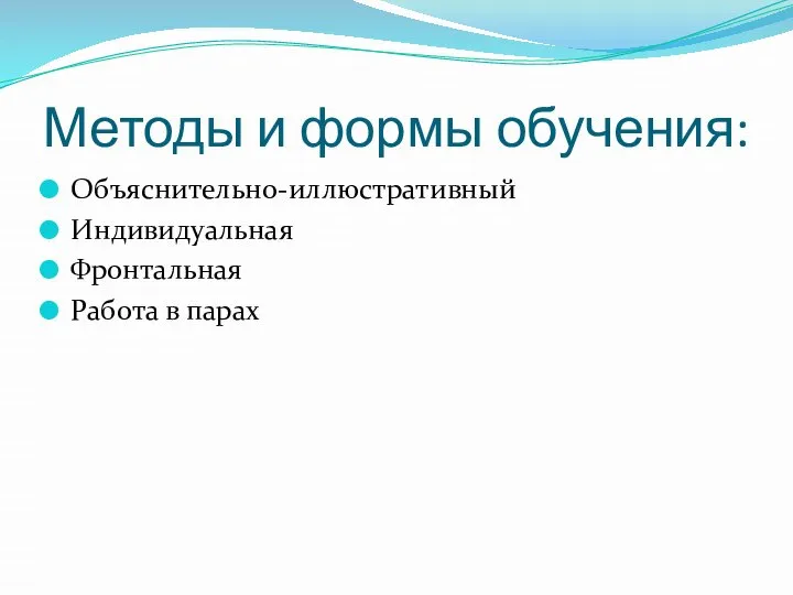 Методы и формы обучения: Объяснительно-иллюстративный Индивидуальная Фронтальная Работа в парах