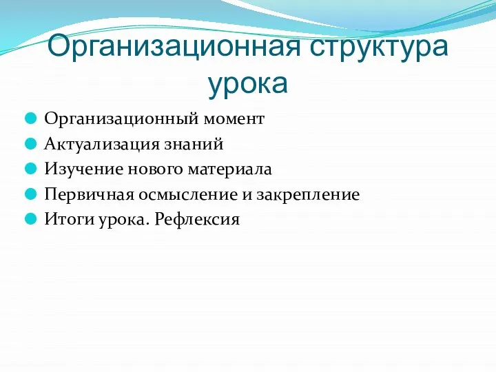 Организационная структура урока Организационный момент Актуализация знаний Изучение нового материала Первичная осмысление