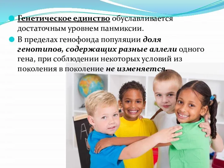 Генетическое единство обуславливается достаточным уровнем панмиксии. В пределах генофонда популяции доля генотипов,