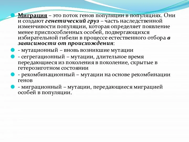 Миграция – это поток генов популяции в популяциях. Они и создают генетический