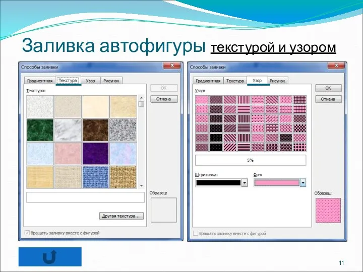 Заливка автофигуры текстурой и узором