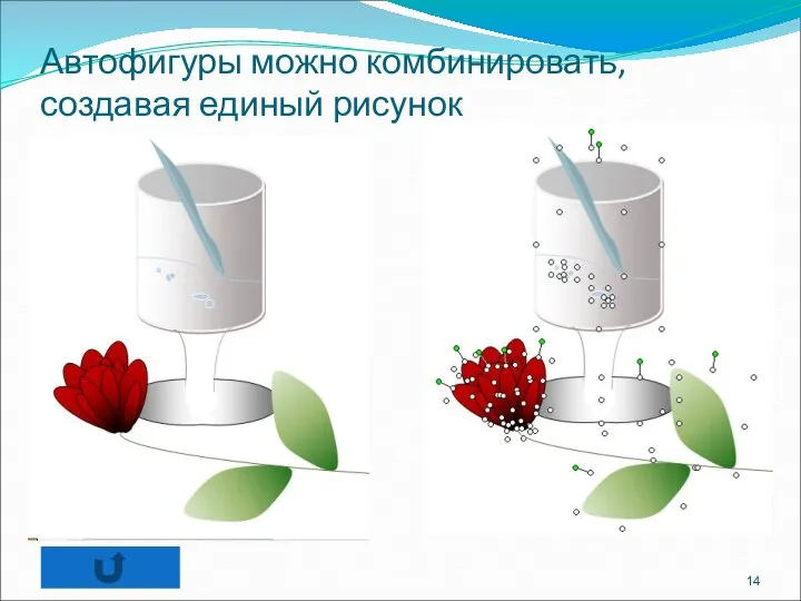 Автофигуры можно комбинировать, создавая единый рисунок