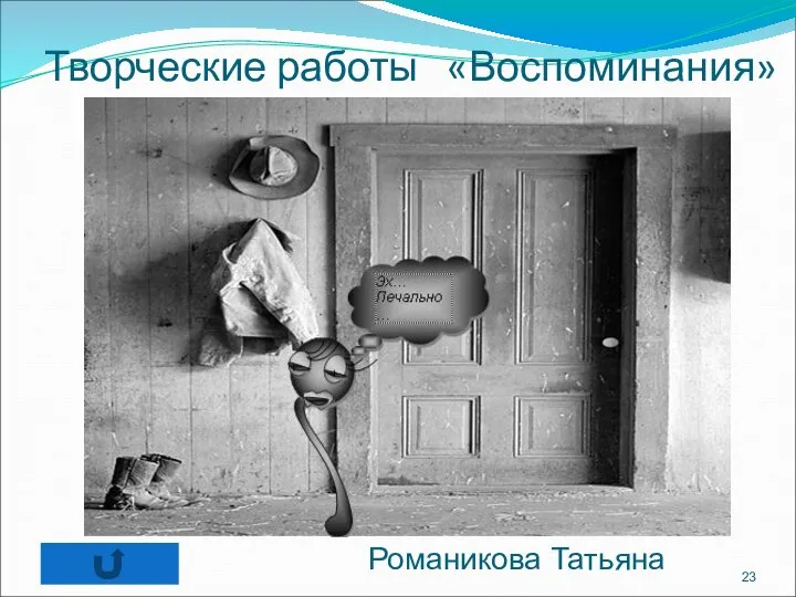 Творческие работы «Воспоминания» Романикова Татьяна