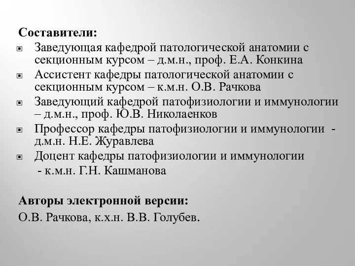 Составители: Заведующая кафедрой патологической анатомии с секционным курсом – д.м.н., проф. Е.А.