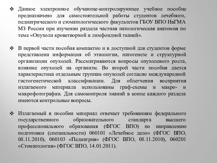 Данное электронное обучающе-контролирующее учебное пособие предназначено для самостоятельной работы студентов лечебного, педиатрического