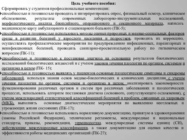 Цель учебного пособия: Сформировать у студентов профессиональные компетенции: способностью и готовностью проводить