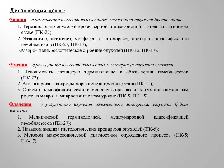 Детализация цели : Знания – в результате изучения изложенного материала студент будет