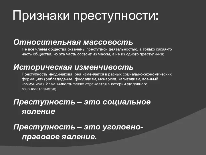 Признаки преступности: Относительная массовость Не все члены общества охвачены преступной деятельностью, а