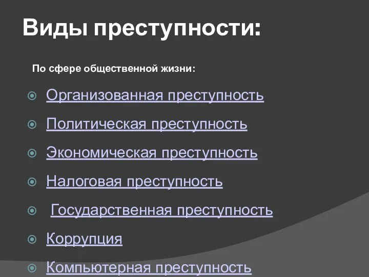 Виды преступности: Организованная преступность Политическая преступность Экономическая преступность Налоговая преступность Государственная преступность