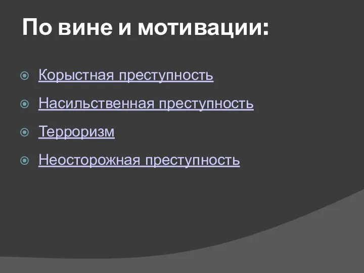 По вине и мотивации: Корыстная преступность Насильственная преступность Терроризм Неосторожная преступность