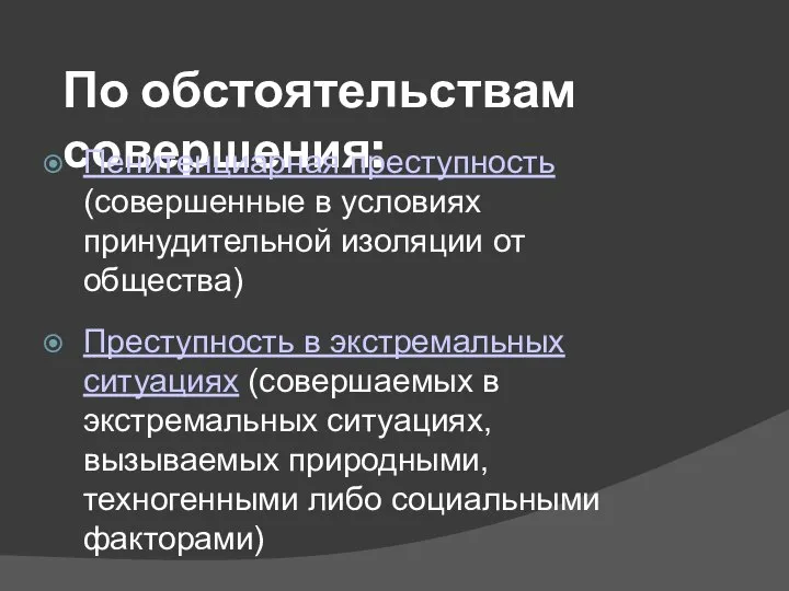 По обстоятельствам совершения: Пенитенциарная преступность (совершенные в условиях принудительной изоляции от общества)