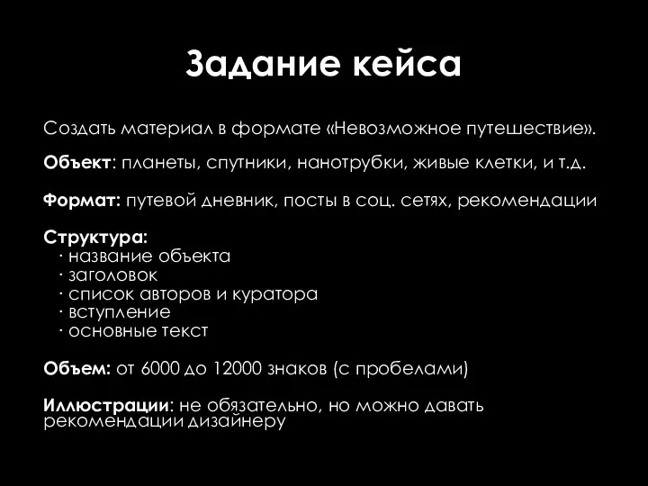 Задание кейса Создать материал в формате «Невозможное путешествие». Объект: планеты, спутники, нанотрубки,