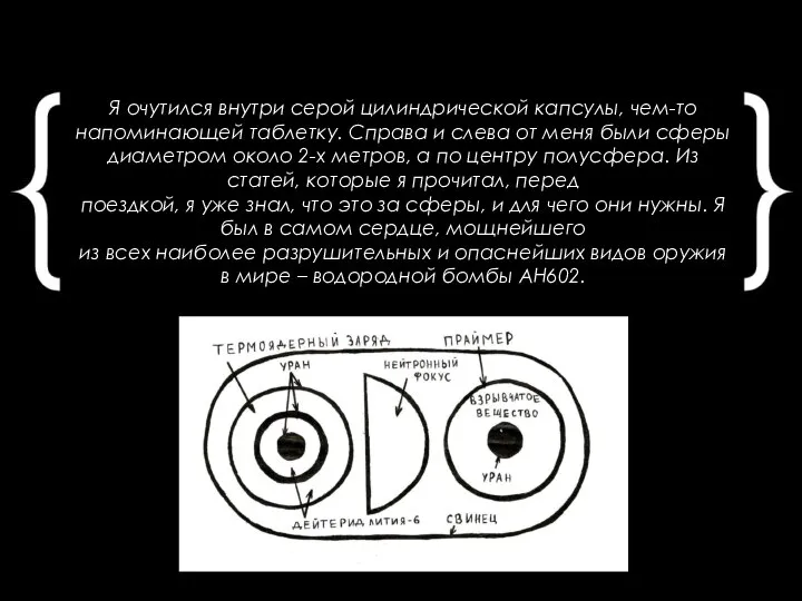 Я очутился внутри серой цилиндрической капсулы, чем-то напоминающей таблетку. Справа и слева