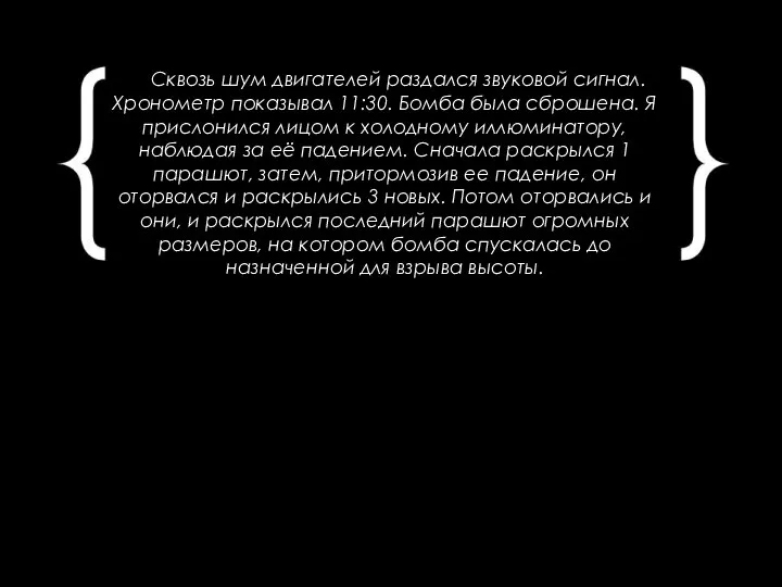 Сквозь шум двигателей раздался звуковой сигнал. Хронометр показывал 11:30. Бомба была сброшена.