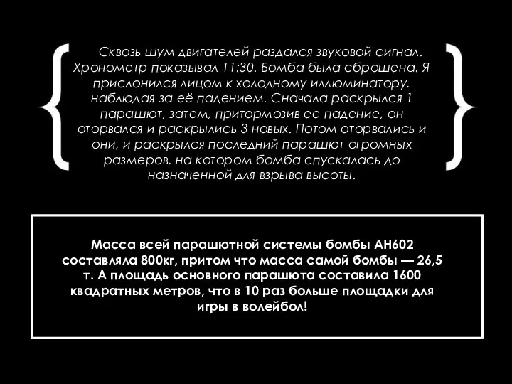 Сквозь шум двигателей раздался звуковой сигнал. Хронометр показывал 11:30. Бомба была сброшена.