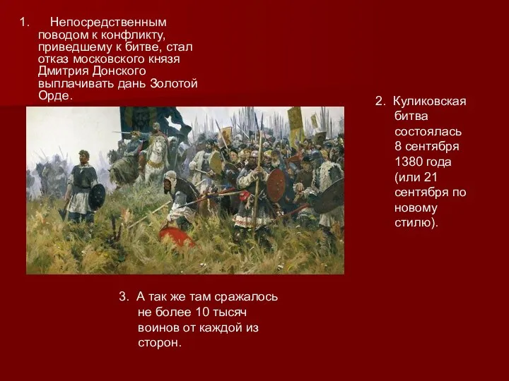 1. Непосредственным поводом к конфликту, приведшему к битве, стал отказ московского князя