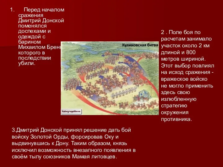 1. Перед началом сражения Дмитрий Донской поменялся доспехами и одеждой с барином