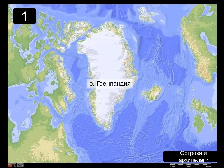 1 Острова и архипелаги о. Гренландия