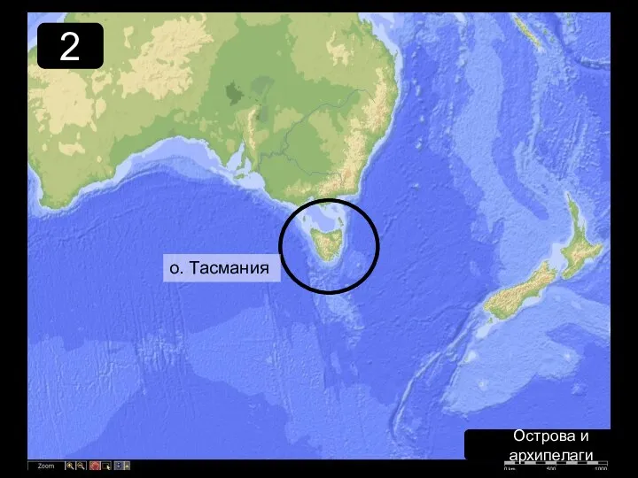 2 Острова и архипелаги о. Тасмания
