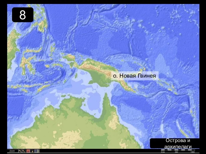 8 Острова и архипелаги о. Новая Гвинея