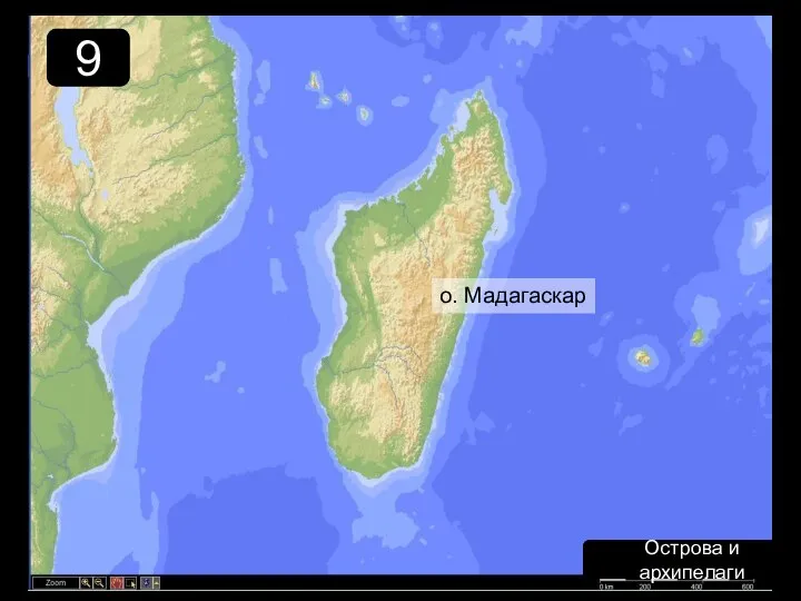 9 Острова и архипелаги о. Мадагаскар