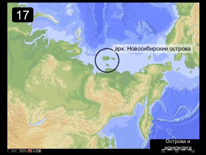 Острова и архипелаги 17 арх. Новосибирские острова