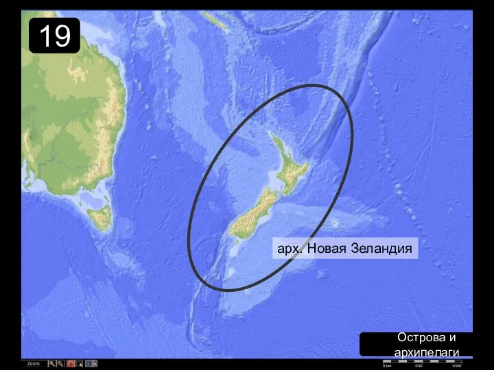 Острова и архипелаги 19 арх. Новая Зеландия