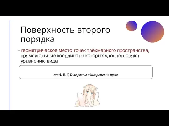 Поверхность второго порядка − геометрическое место точек трёхмерного пространства, прямоугольные координаты которых удовлетворяют уравнению вида