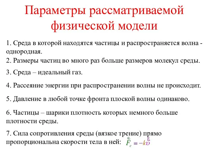 Параметры рассматриваемой физической модели 1. Среда в которой находятся частицы и распространяется