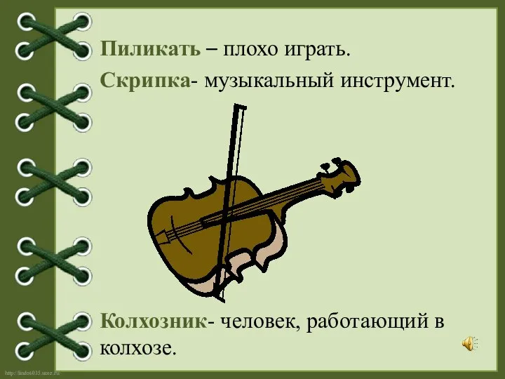 Пиликать – плохо играть. Скрипка- музыкальный инструмент. Колхозник- человек, работающий в колхозе.