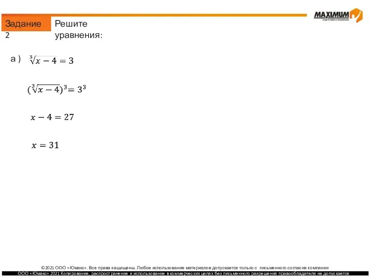 Задание 2 а ) б ) Решите уравнения: