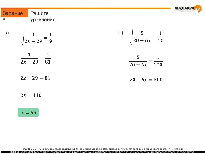 Задание 3 Решите уравнения: а ) б )