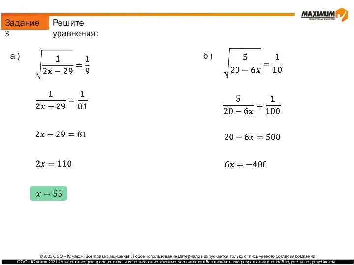 Задание 3 Решите уравнения: а ) б )
