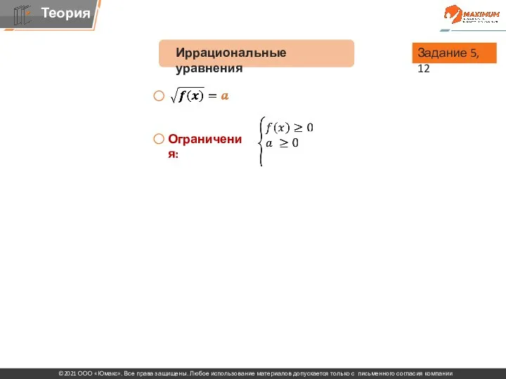 Иррациональные уравнения Задание 5, 12 Ограничения: Решение: