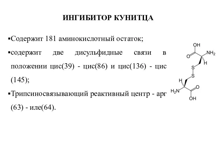 ИНГИБИТОР КУНИТЦА Содержит 181 аминокислотный остаток; содержит две дисульфидные связи в положении