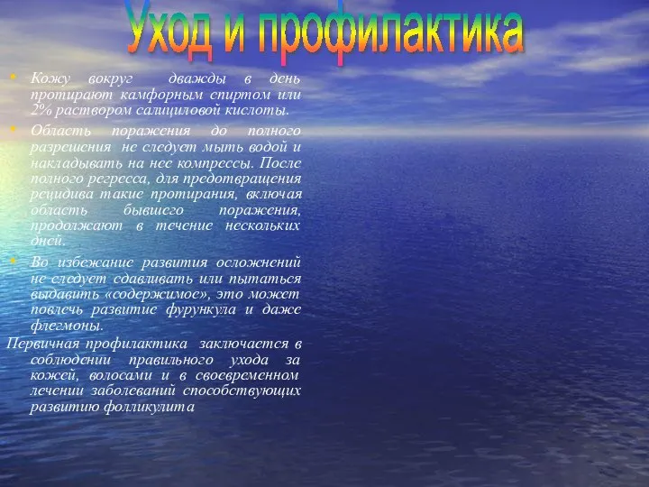Кожу вокруг дважды в день протирают камфорным спиртом или 2% раствором салициловой