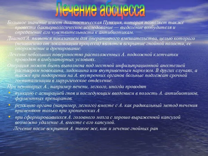 Большое значение имеет диагностическая Пункция, которая позволяет также провести бактериологическое исследование —