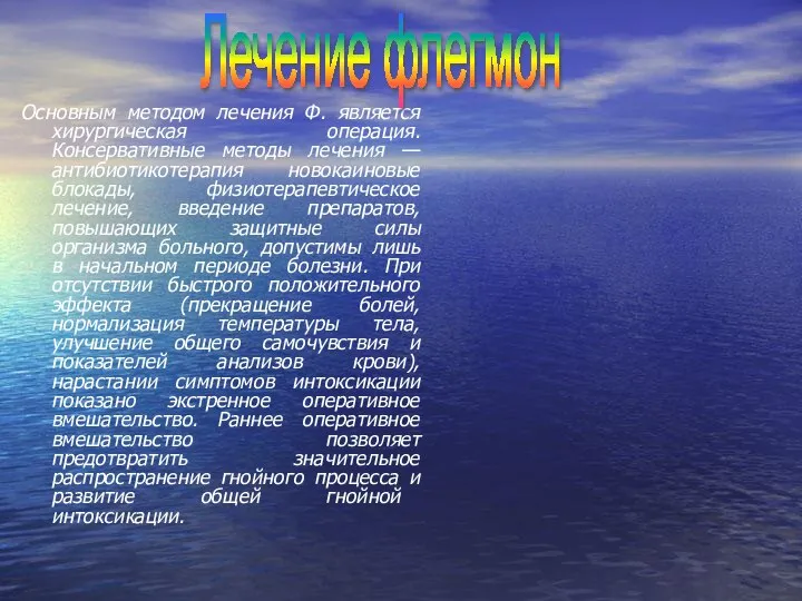 Основным методом лечения Ф. является хирургическая операция. Консервативные методы лечения — антибиотикотерапия