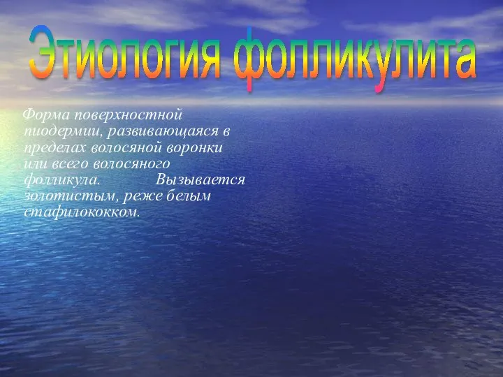 Форма поверхностной пиодермии, развивающаяся в пределах волосяной воронки или всего волосяного фолликула.