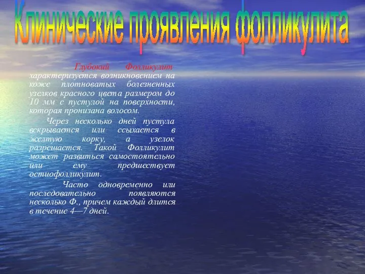 Глубокий Фолликулит характеризуется возникновением на коже плотноватых болезненных узелков красного цвета размером