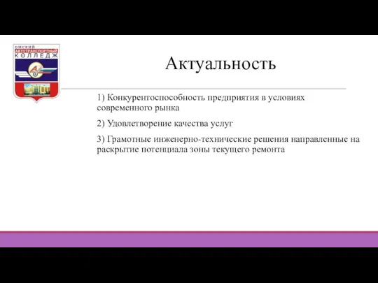 Актуальность 1) Конкурентоспособность предприятия в условиях современного рынка 2) Удовлетворение качества услуг