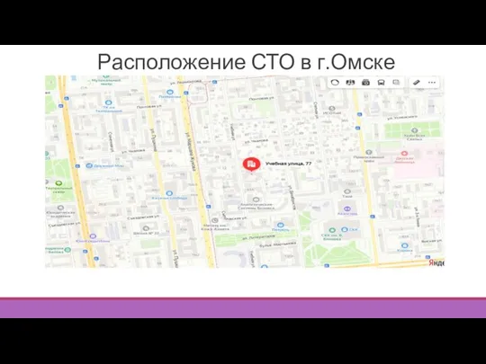 Расположение СТО в г.Омске