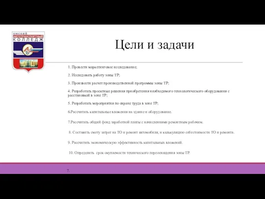 Цели и задачи 1. Провести маркетинговое исследование; 2. Исследовать работу зоны ТР;