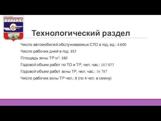 Технологический раздел Число автомобилей обслуживаемых СТО в год, ед.: 4 600 Число