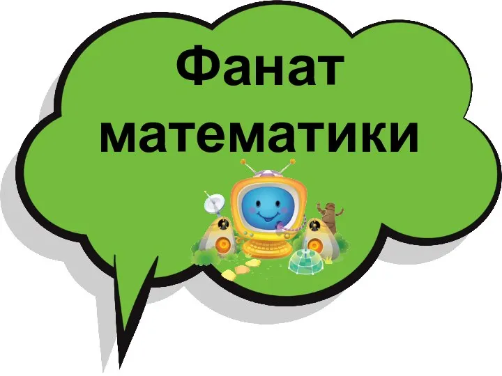 Фанат математики