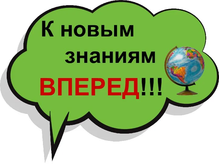 К новым знаниям ВПЕРЕД!!!