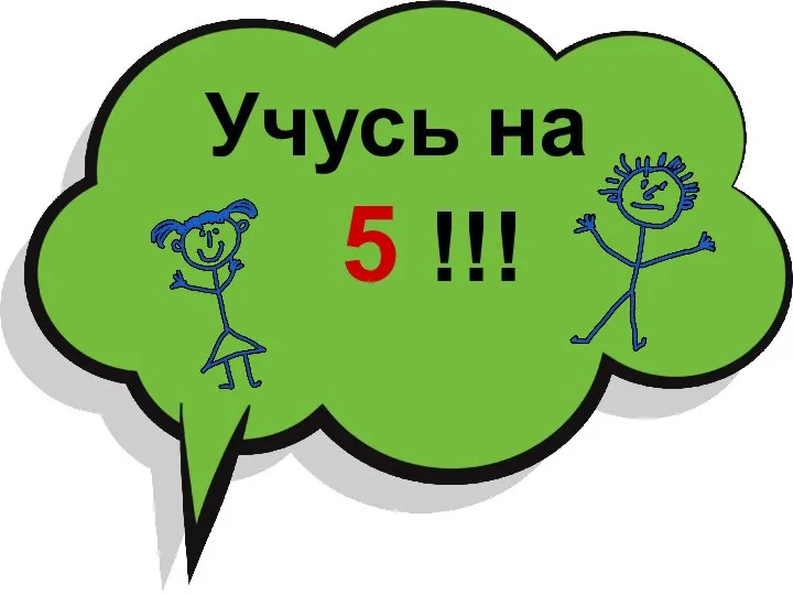 Учусь на 5 !!!