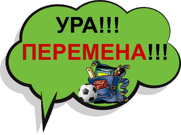 УРА!!! ПЕРЕМЕНА!!!