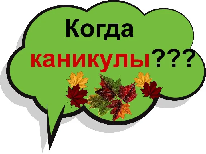 Когда каникулы???