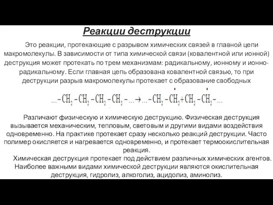 Реакции деструкции Это реакции, протекающие с разрывом химических связей в главной цепи